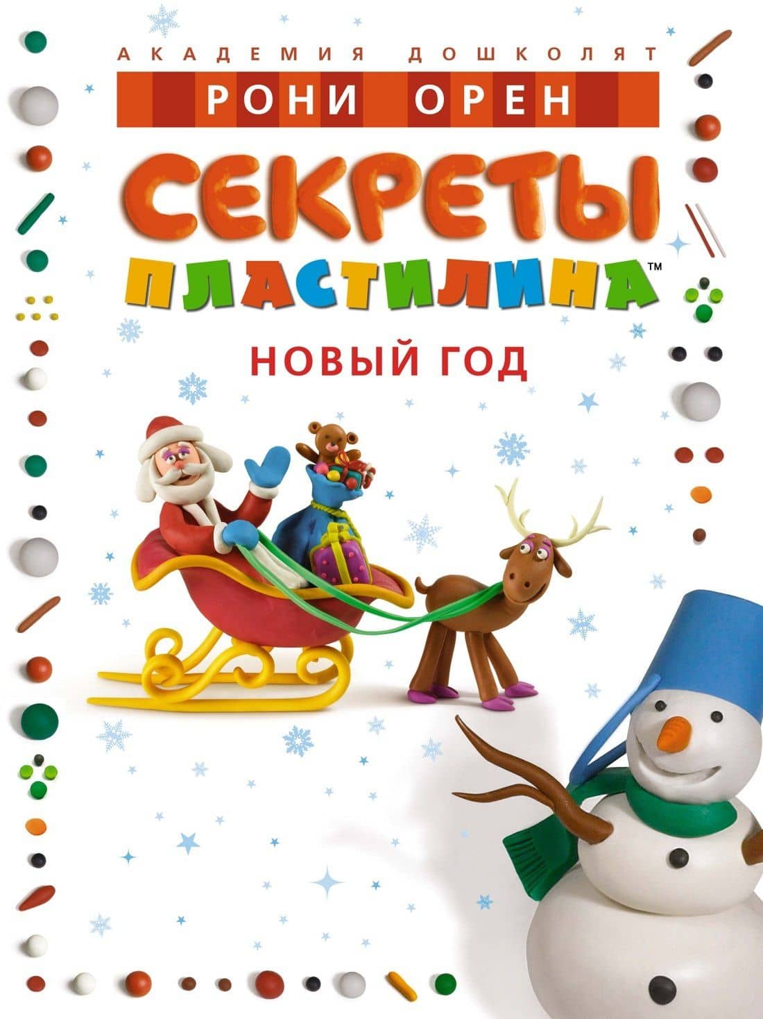 Секреты пластилина. Новый год — Рони Орен