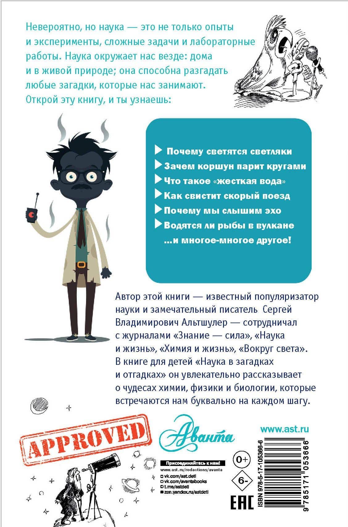 Наука в загадках и отгадках — Виктор Сергеевич Альтшулер (2)