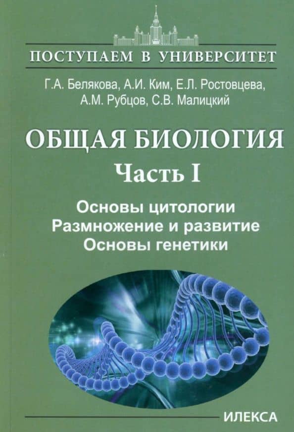 Общая биология. В 2-х частях. Часть I. Основы цитологии. Размножение и развитие. Основы генетики — Елена Леонидовна Ростовцева