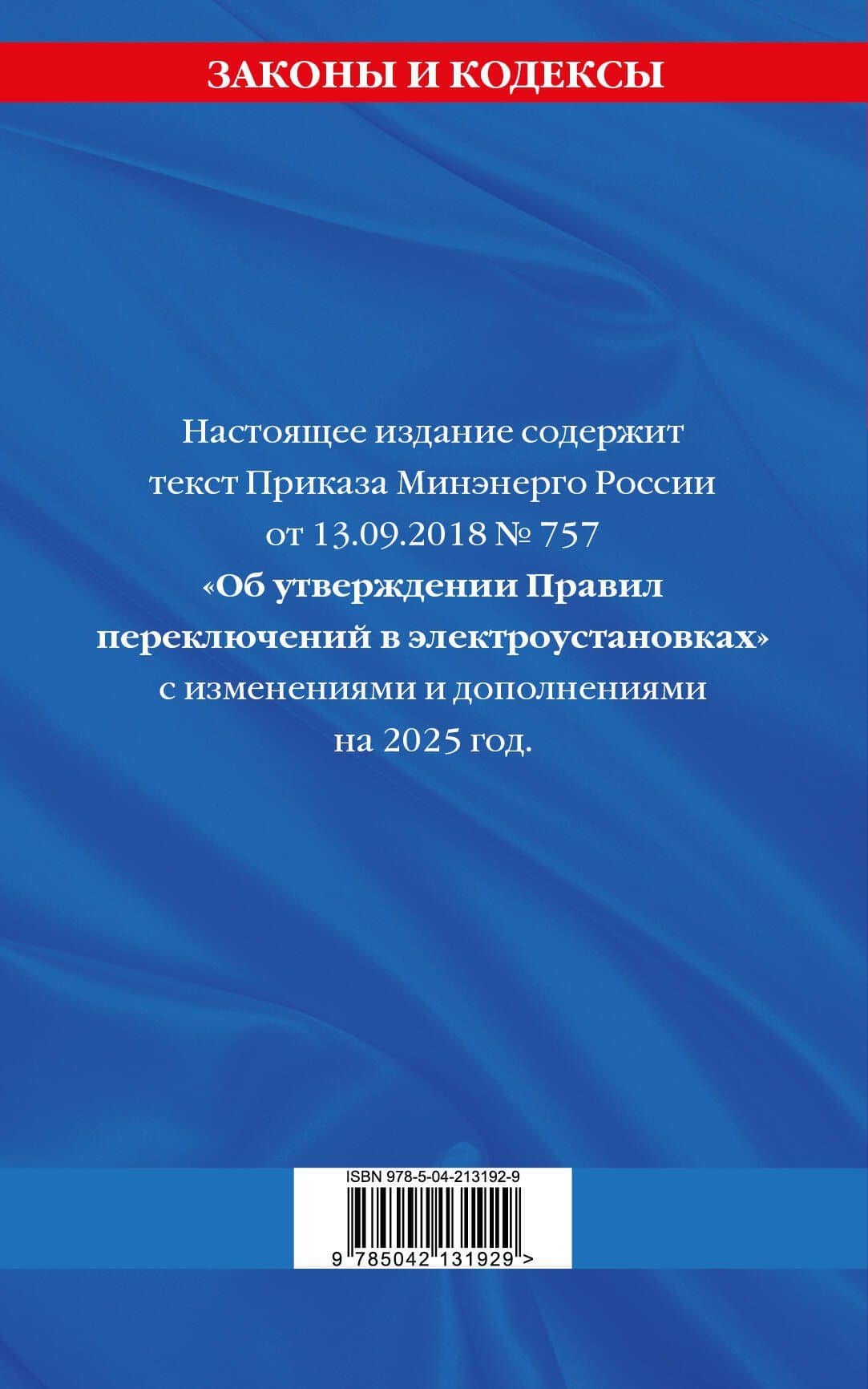 Правила переключений в электроустановках по состоянию на 2025 год (2)