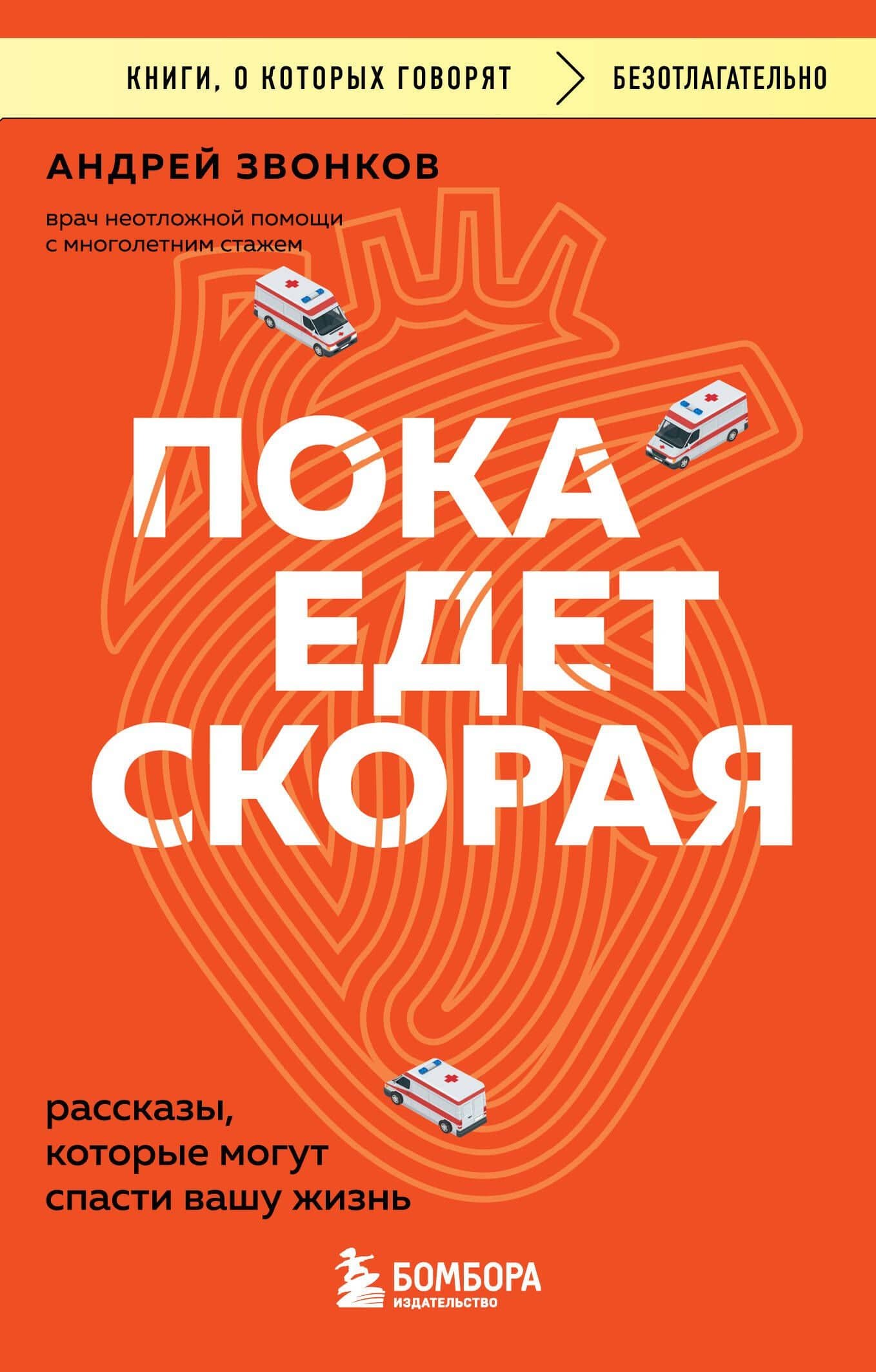 Пока едет скорая. Рассказы, которые могут спасти вашу жизнь — Андрей Леонидович Звонков
