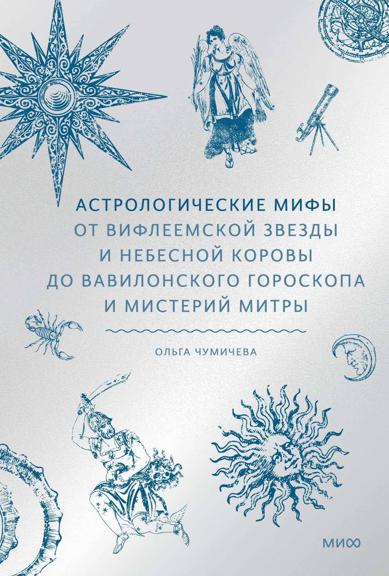 Астрологические мифы. От Вифлеемской звезды и небесной коровы до вавилонского гороскопа и мистерий Митры — Ольга Валерьевна Чумичева