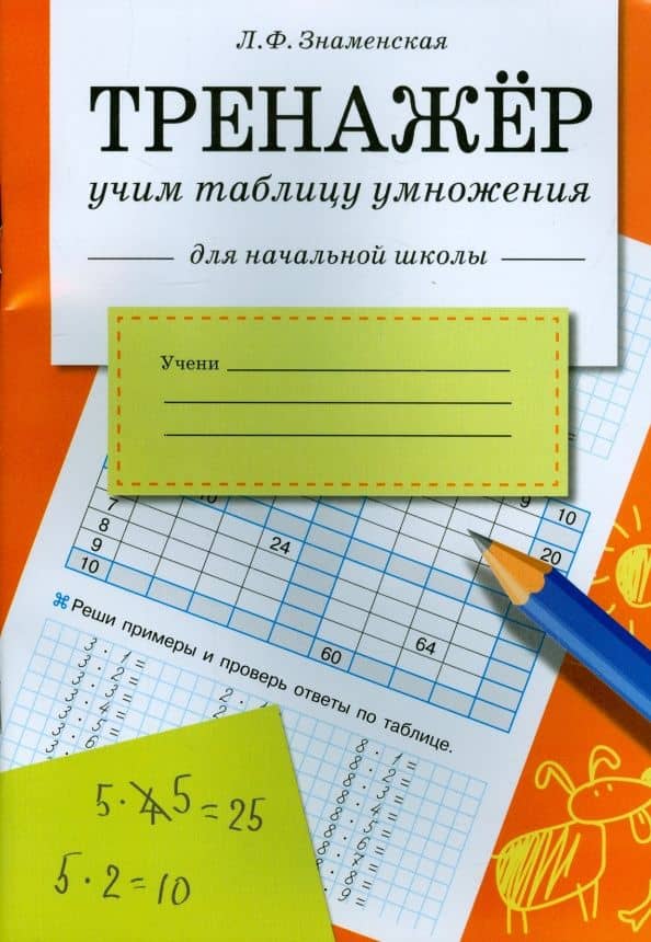 Тренажер. Учим таблицу умножения. Рабочая тетрадь для начальной школы