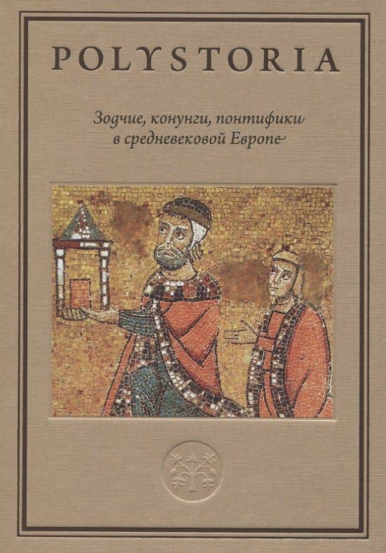 Зодчие, конунги, понтифики в средневековой Европе