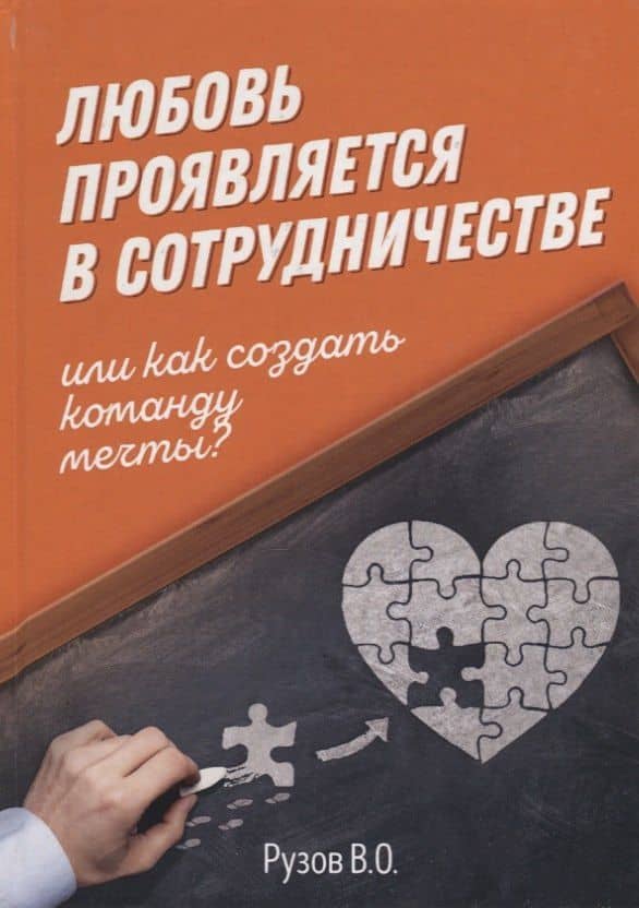 Любовь проявляется в сотрудничестве или Как создать команду мечту — Вячеслав Олегович Рузов