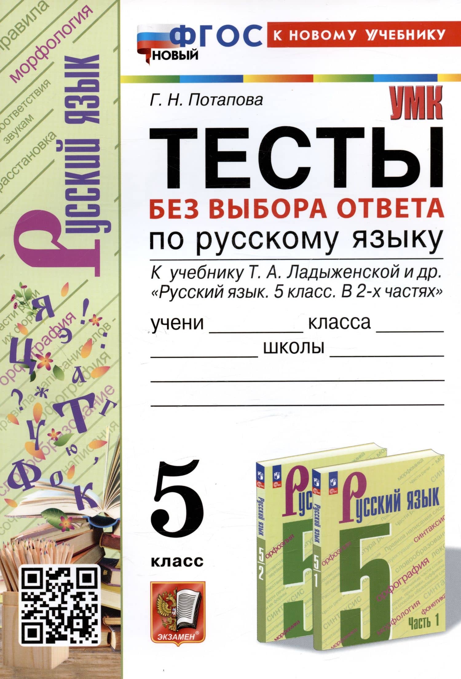 Тесты без выбора ответа по русскому языку. 5 класс. К учебнику Т.А. Ладыженской и др. — Галина Николаевна Потапова