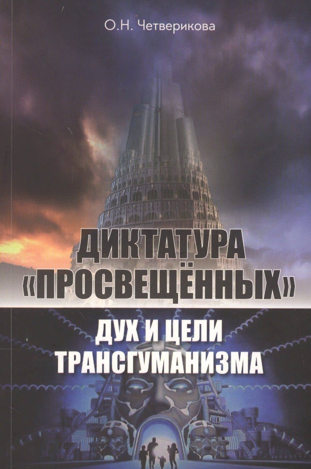 Диктатура "просвещенных": дух и цели трансгуманизма
