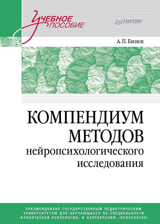 Компендиум методов нейропсихологического исследования. Учебное пособие для вузов — Александр Павлович Бизюк