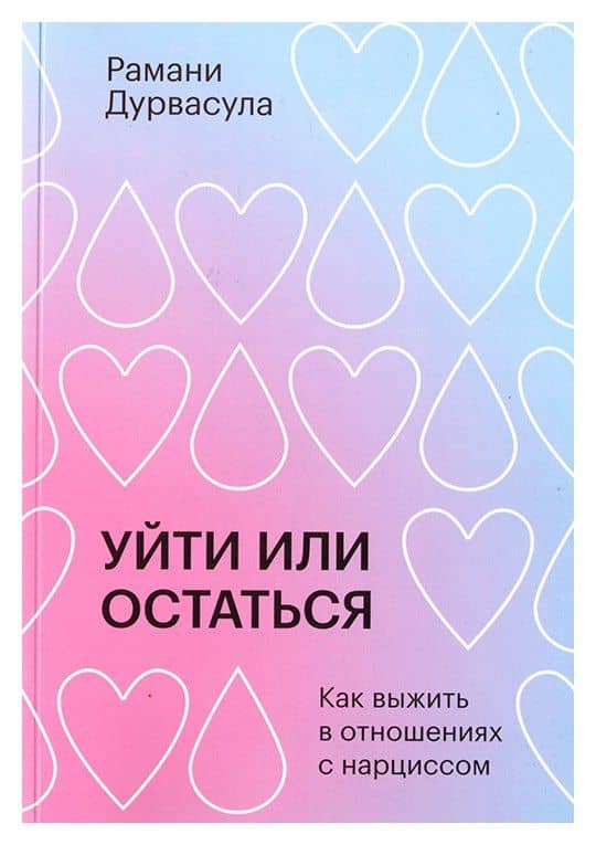 Уйти или остаться. Как выжить в отношениях с нарциссом — Рамани Дурвасула