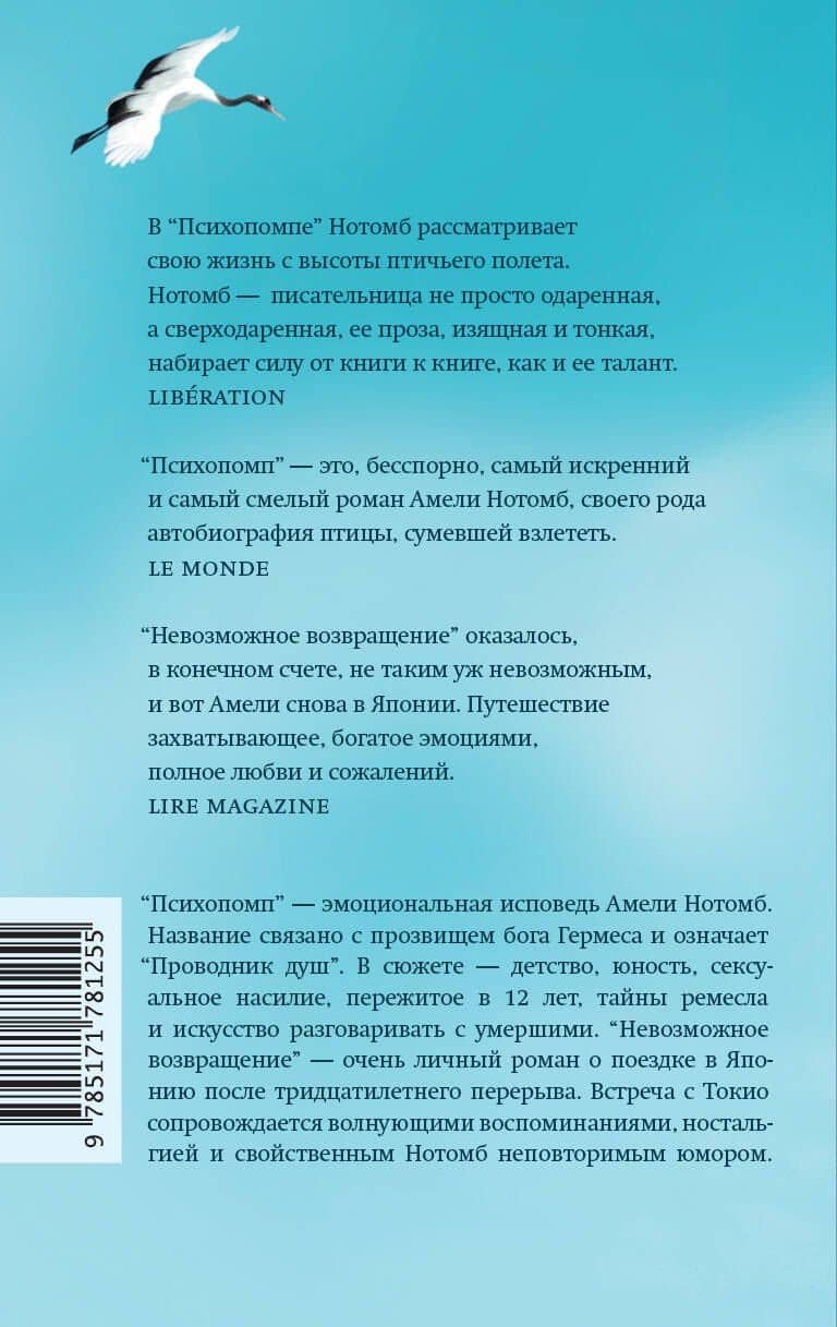 Психопомп. Невозможное возвращение — Амели Нотомб (2)