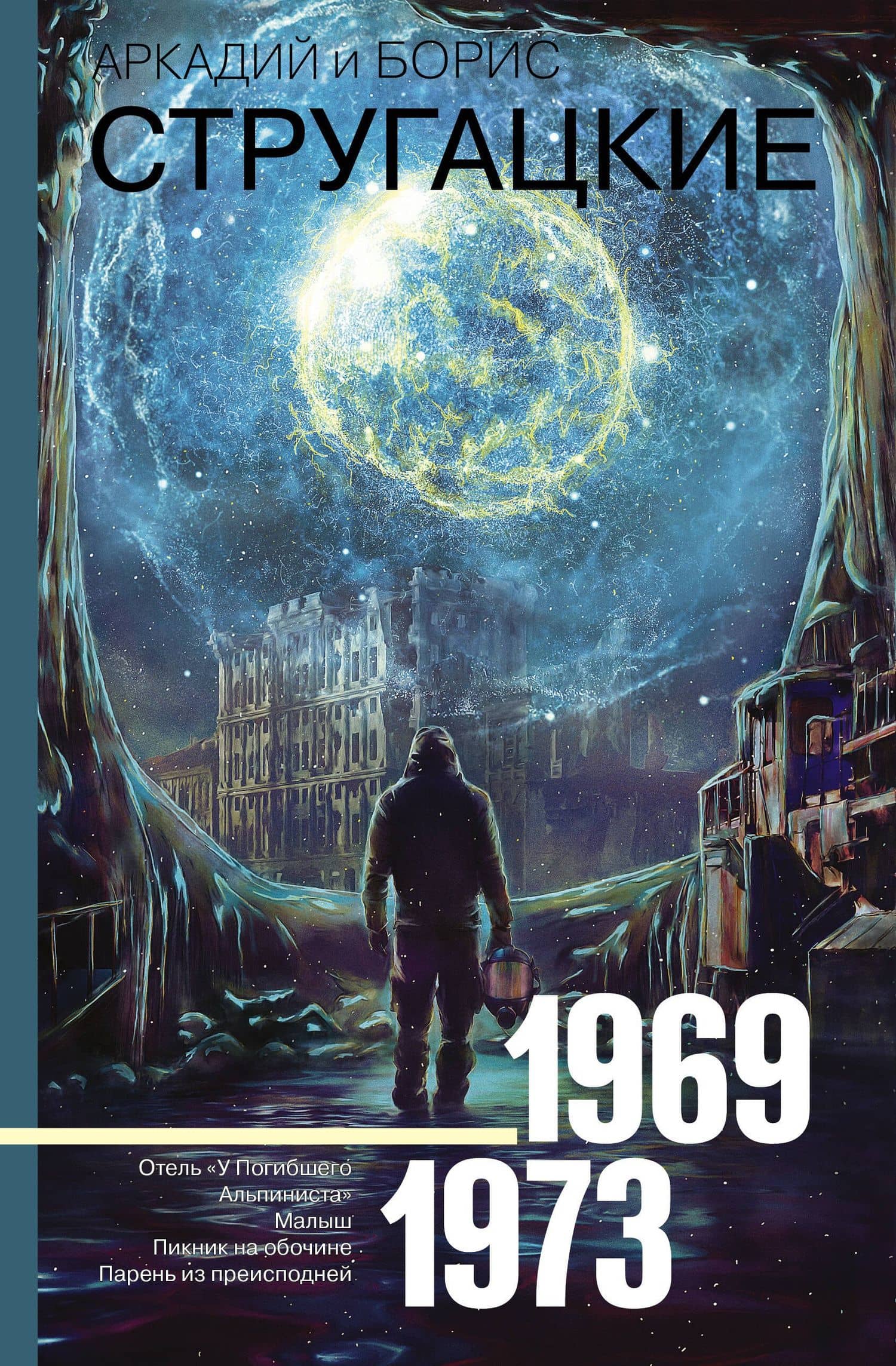 Собрание сочинений 1969-1973 — Борис Натанович Стругацкий