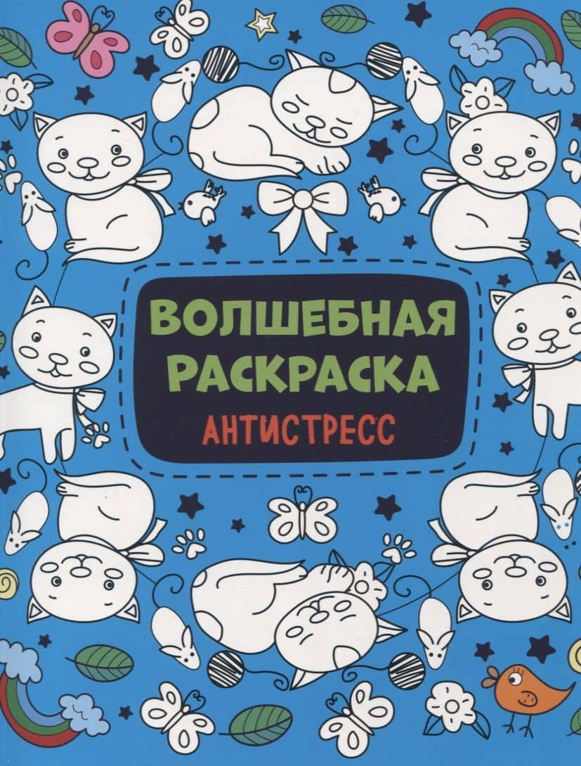 Волшебная раскраска Антистресс