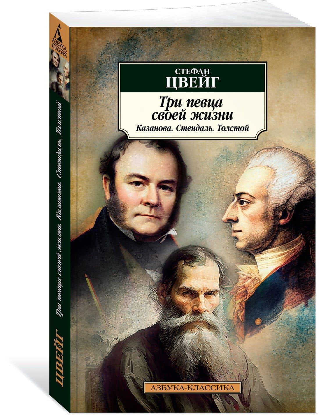 Три певца своей жизни. Казанова. Стендаль. Толстой — Стефан Цвейг (3)