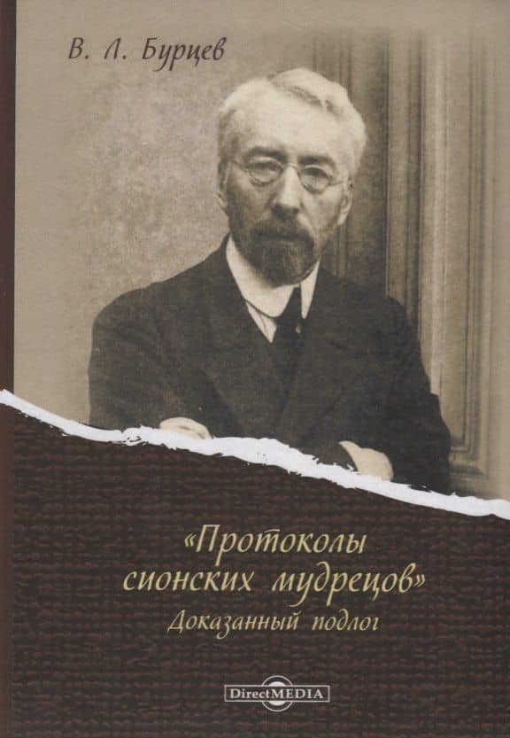 «Протоколы сионских мудрецов». Доказанный подлог — Владимир Львович Бурцев