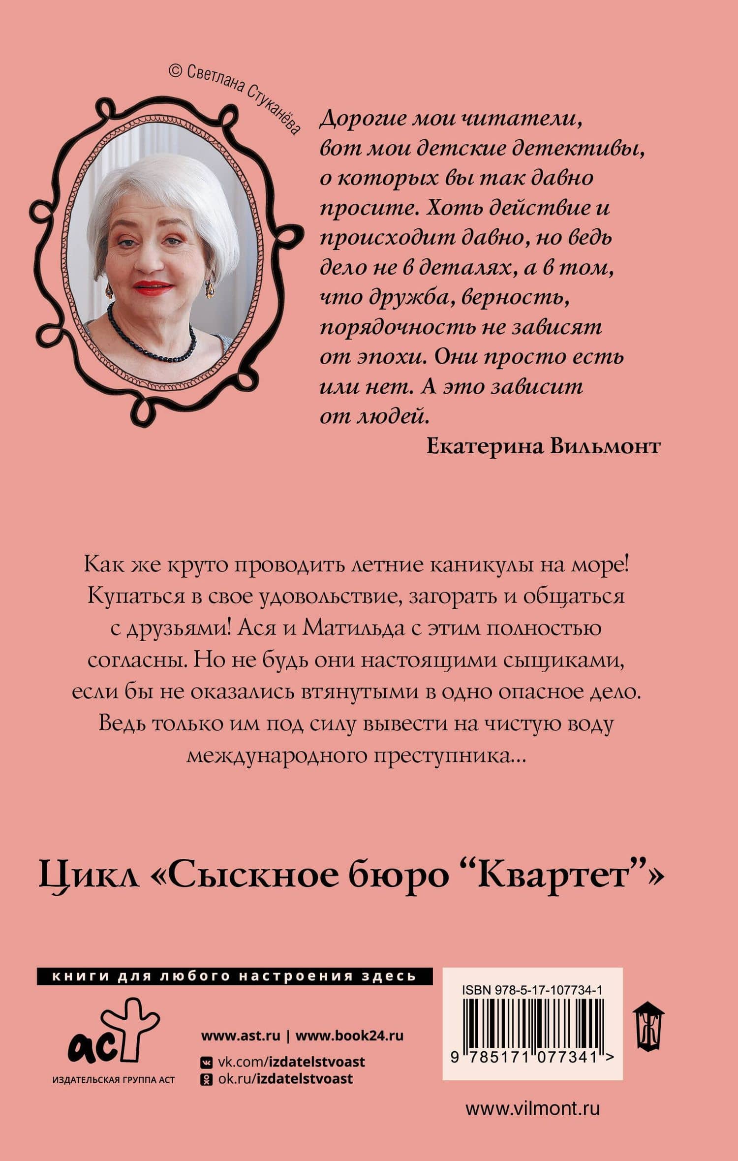 Криминальные каникулы — Екатерина Николаевна Вильмонт (2)