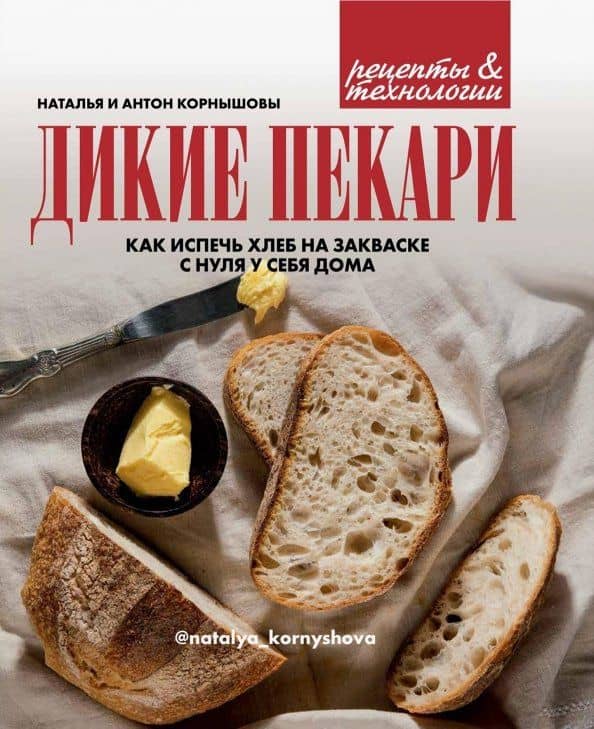 Дикие пекари. Как испечь хлеб на закваске с нуля у себя дома — Антон Корнышов