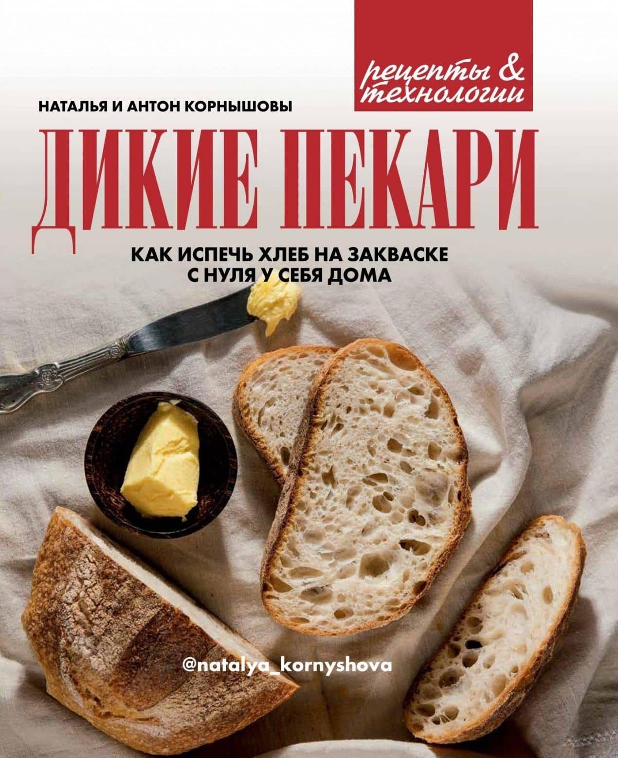 Дикие пекари — Антон Корнышов