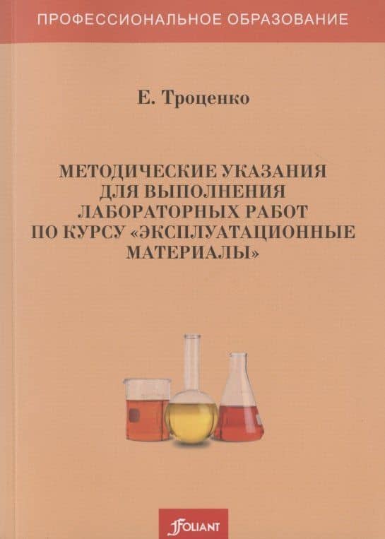Методические указания для выполнения лабораторных работ по курсу "Эксплуатационные материалы"