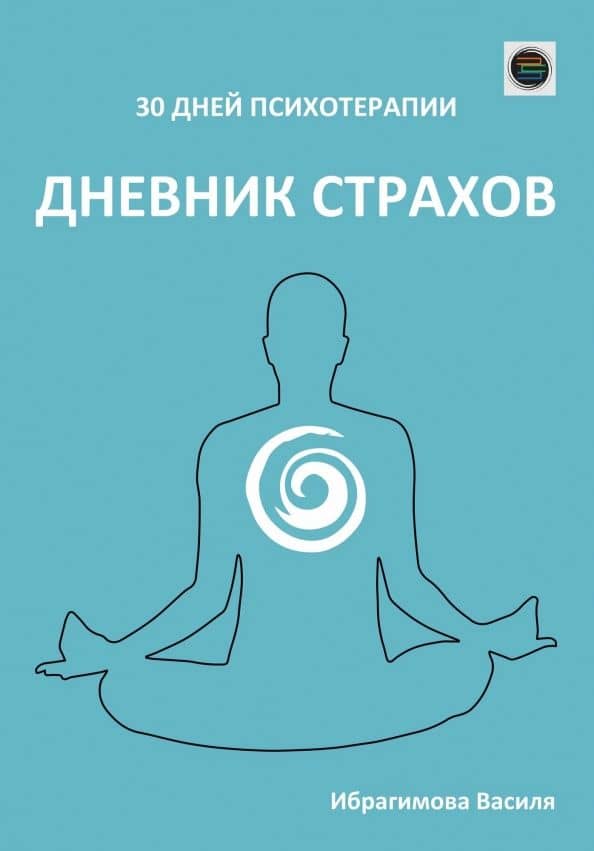Дневник страхов. 30 дней психотерапии — Василя Ибрагимова