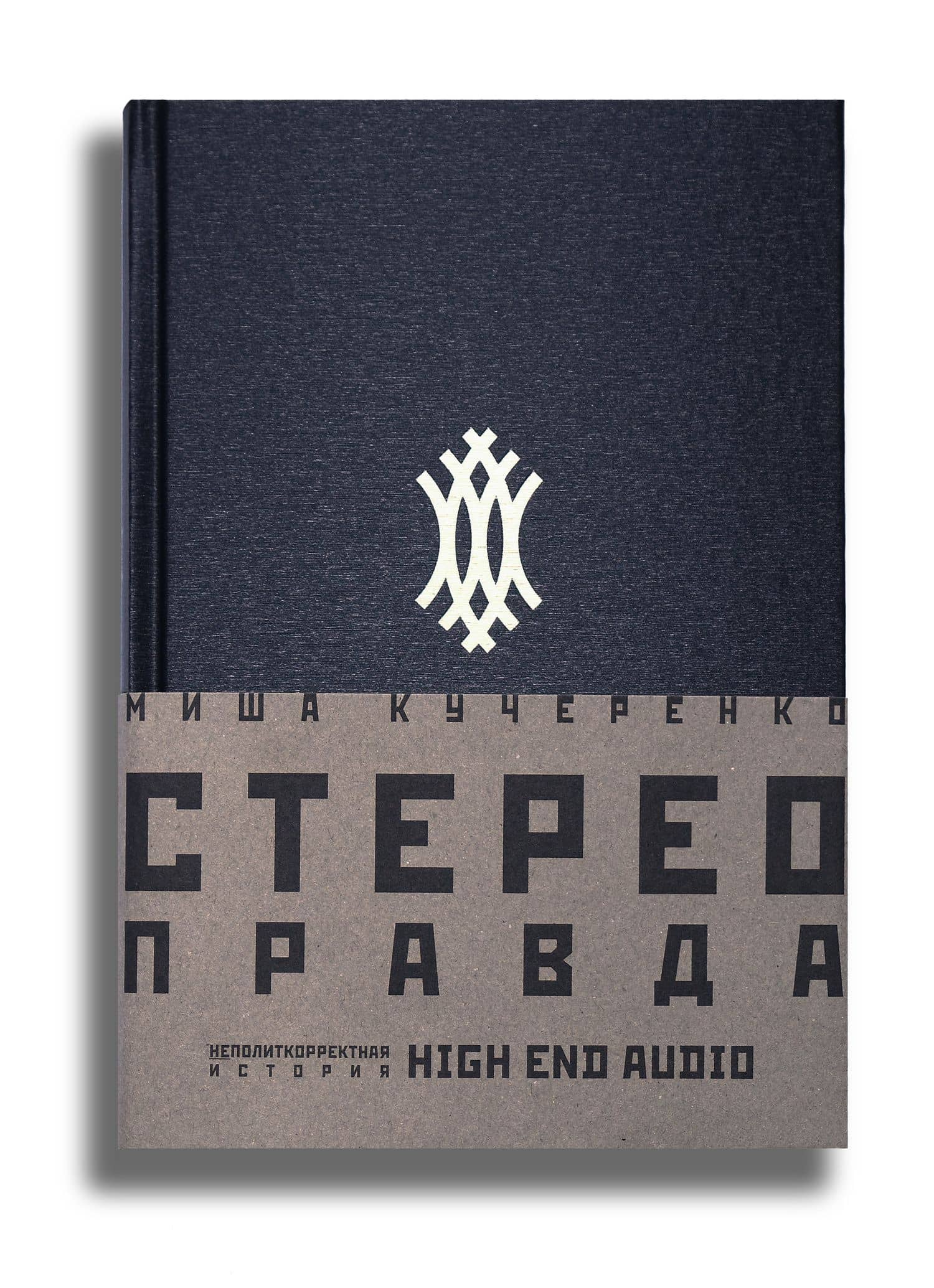 СтереоПравда – Неполиткорректная История High End Audio — Миша Кучеренко