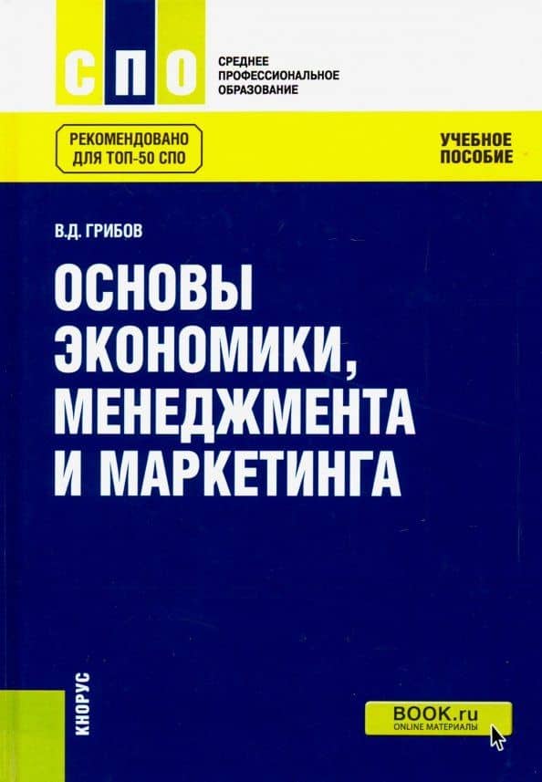 Основы экономики, менеджмента и маркетинга. Учебное пособие — Владимир Дмитриевич Грибов