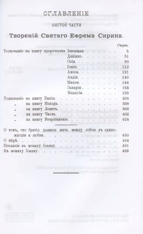 Преподобный Ефрем Сирин. Собрание творений в VIII томах. Том VI. Репринтное издание — Ефрем Сирин (2)