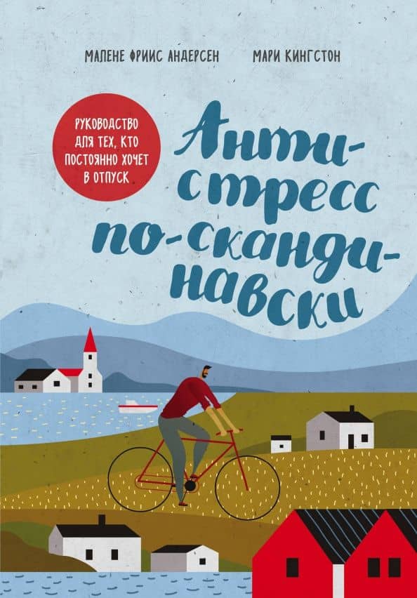 Антистресс по-скандинавски. Руководство для тех, кто постоянно хочет в отпуск — Мари Кингстон