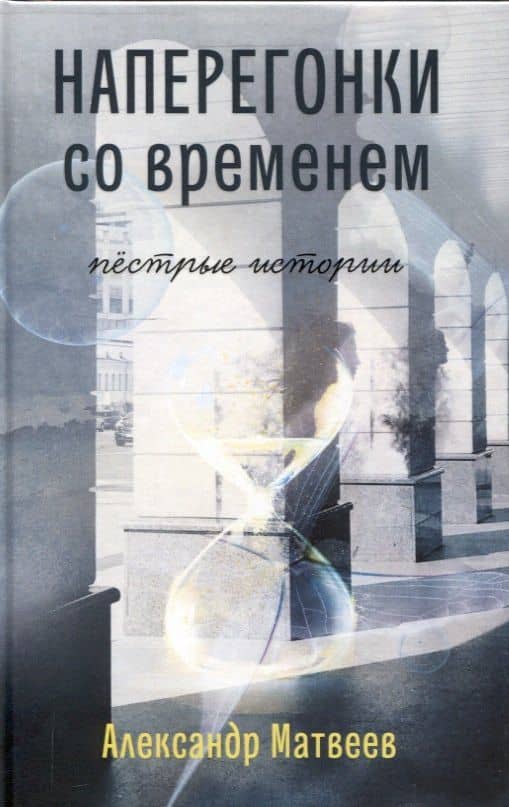 Наперегонки со временем. Пёстрые истории