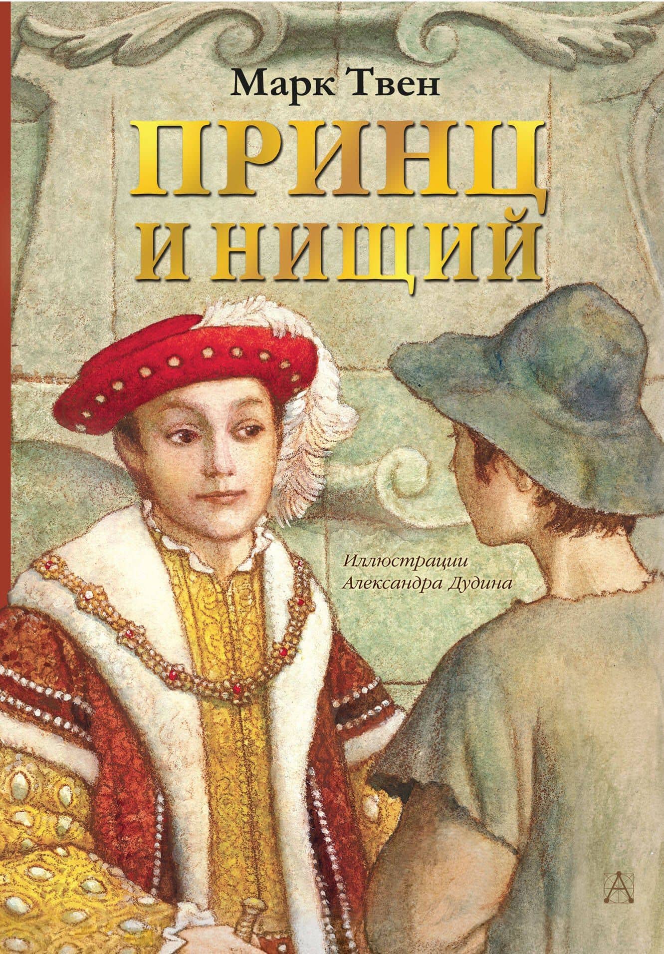 Принц и нищий — Марк Твен
