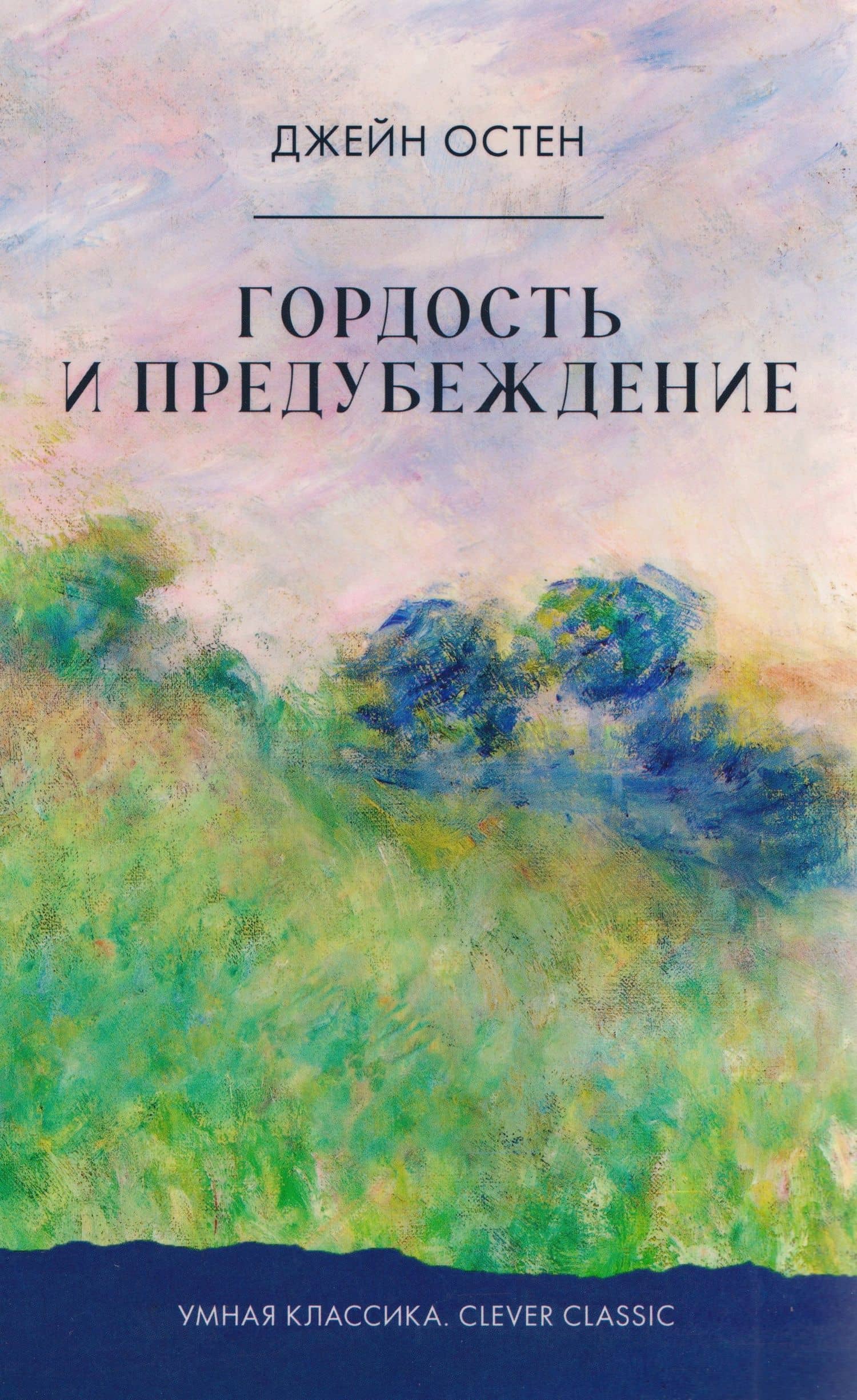 Гордость и предубеждение — Джейн Остен