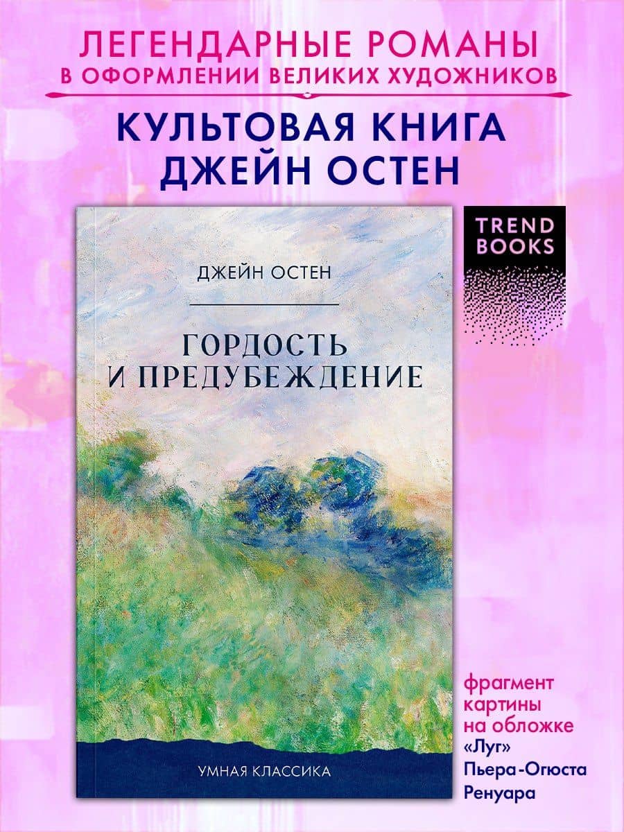 Гордость и предубеждение — Джейн Остен (3)