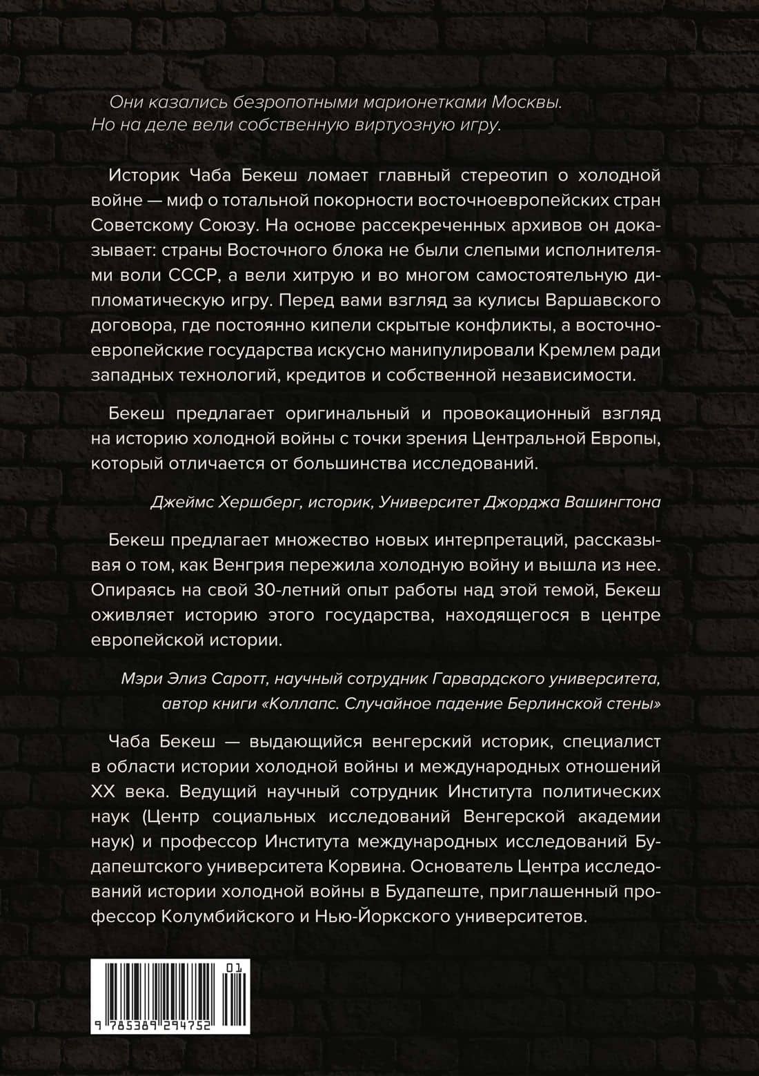 Изнанка холодной войны: Закулисные войны и тайные коалиции в Восточной Европе — Чаба Бекеш (2)