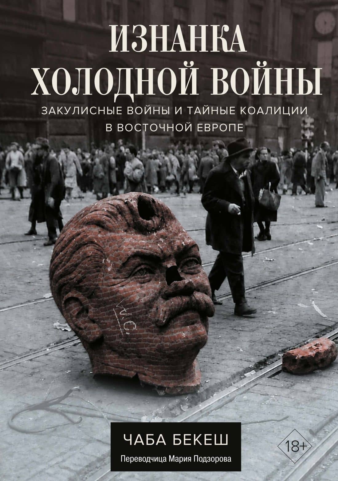 Изнанка холодной войны: Закулисные войны и тайные коалиции в Восточной Европе — Чаба Бекеш