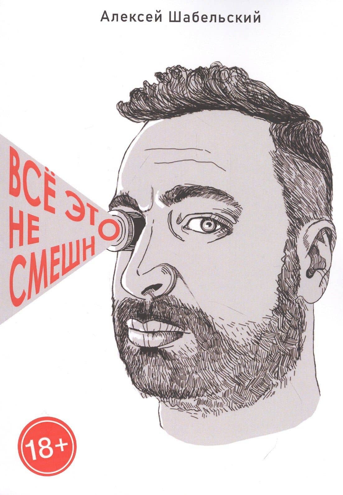 Все это не смешно