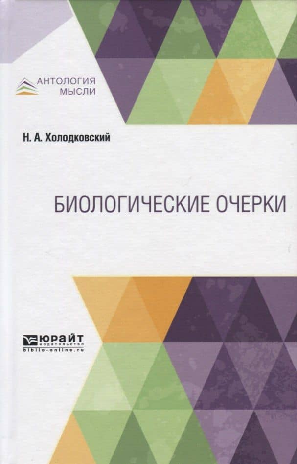 Биологические очерки — Николай Александрович Холодковский