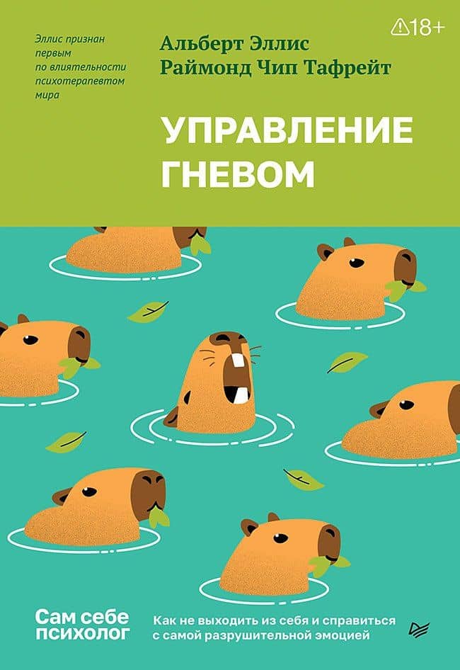 Управление гневом. Как не выходить из себя и справиться с самой разрушительной эмоцией — Альберт Эллис