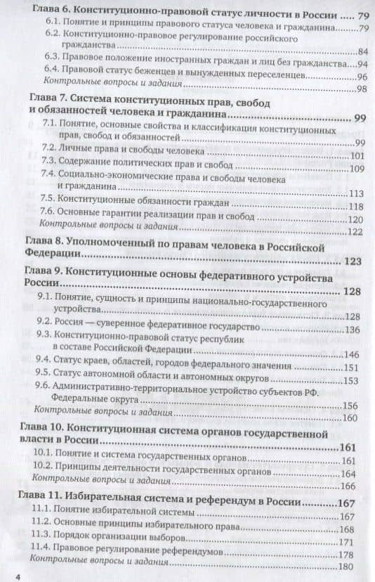 Конституционное право. Учебник для СПО (3)