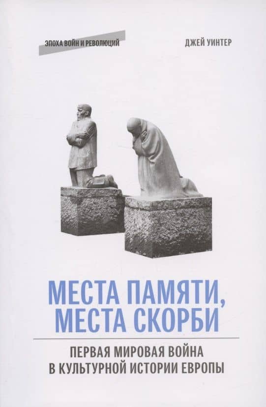 Места памяти, места скорби: Первая мировая война в культурной истории Европы
