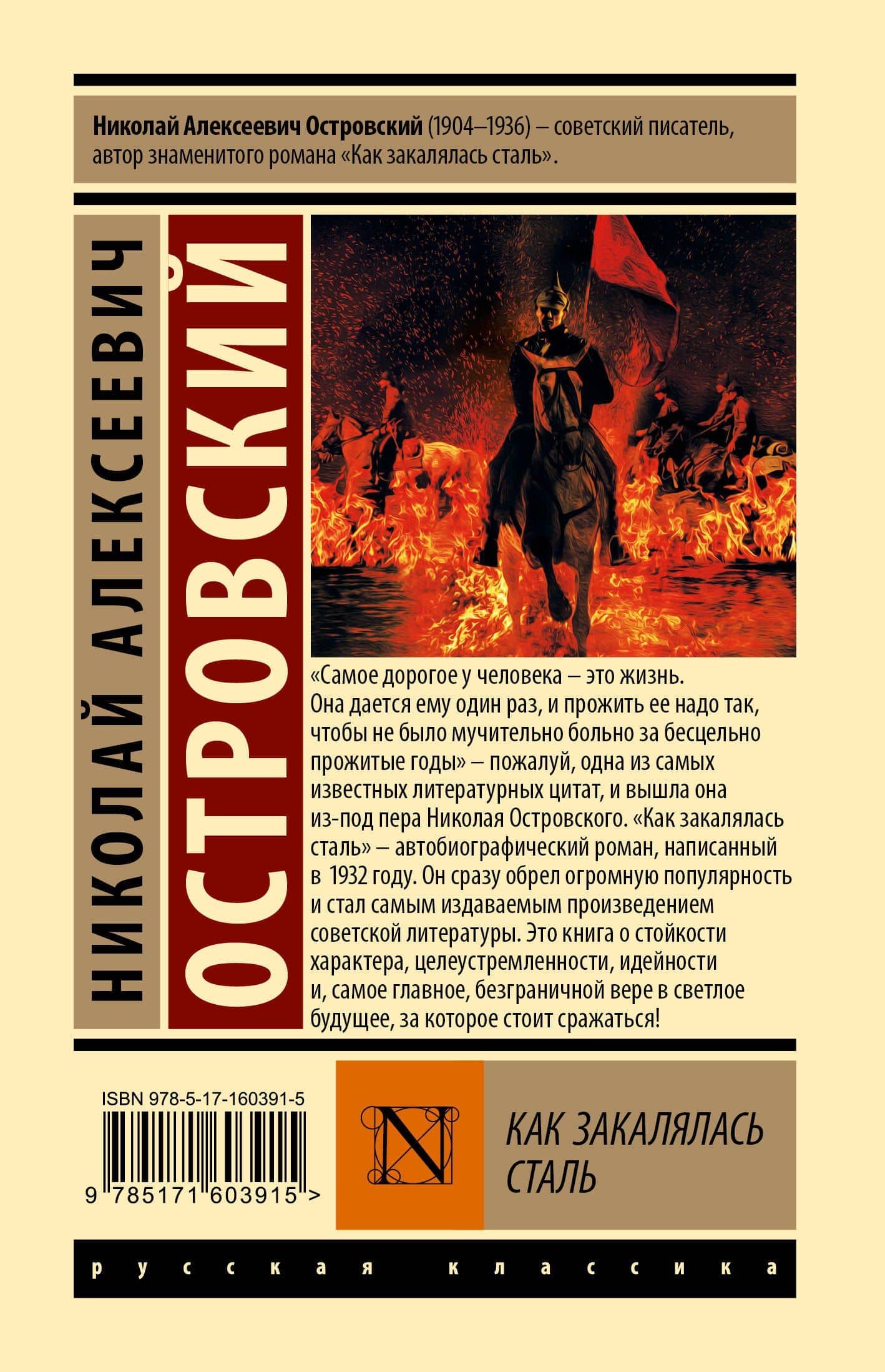 Как закалялась сталь — Николай Алексеевич Островский (2)