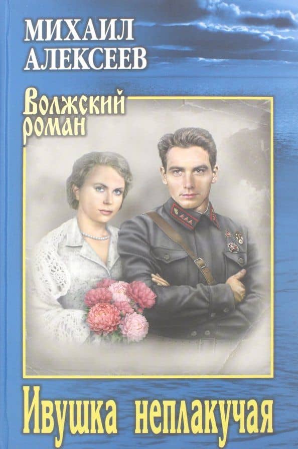 Ивушка неплакучая — Михаил Николаевич Алексеев