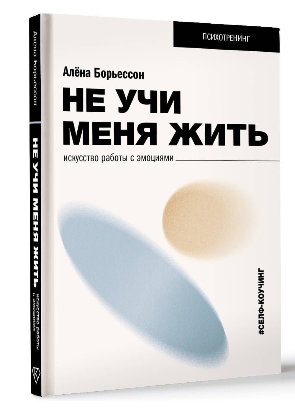 Не учи меня жить. Искусство работы с эмоциями — Борьессон Алена (2)