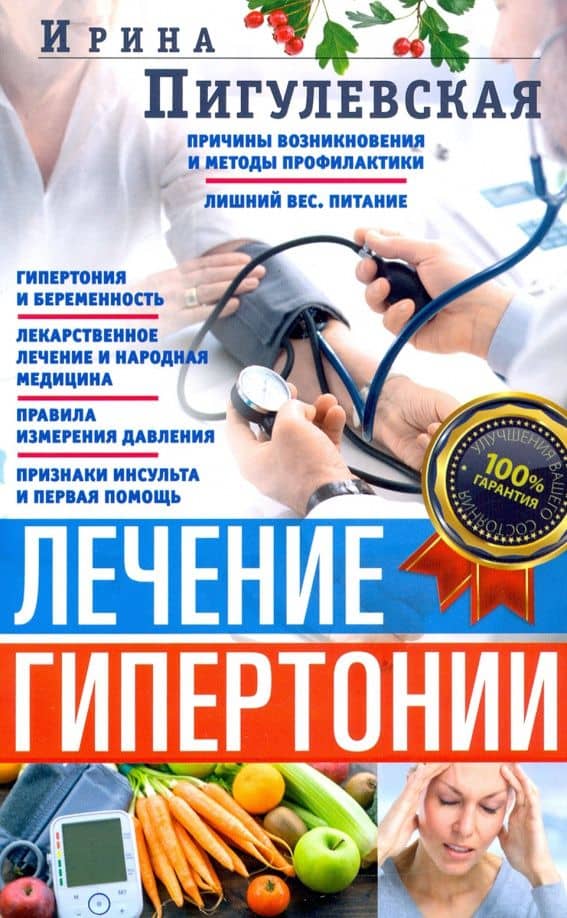 Лечение гипертонии. Причины возникновения и методы профилактики — Ирина Станиславовна Пигулевская