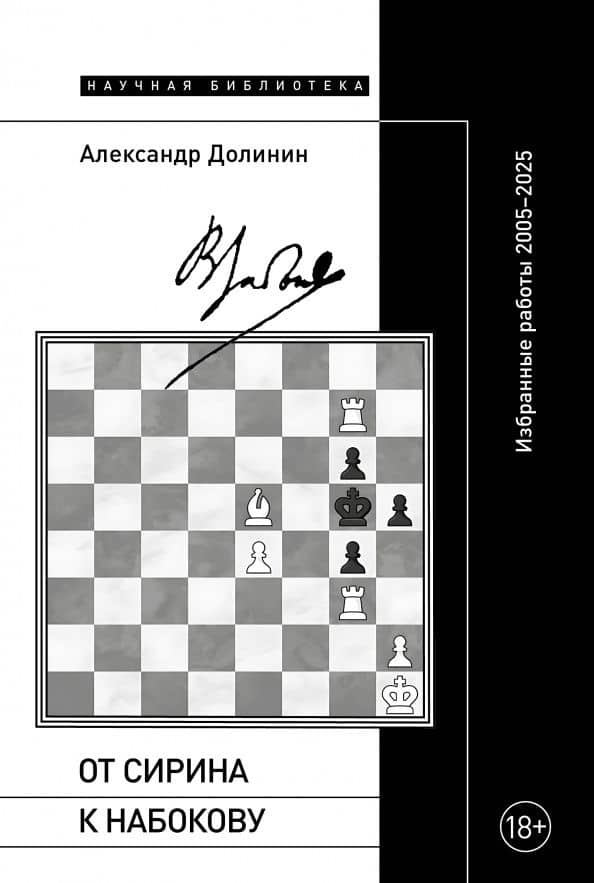 От Сирина к Набокову. Избранные работы 2005–2025 — Александр Алексеевич Долинин