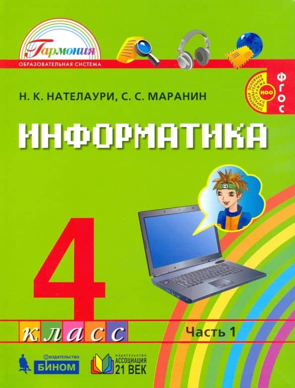 Информатика. 4 класс. Учебник. В 2-х частях. Часть 1. ФГОС — Сергей Сергеевич Маранин