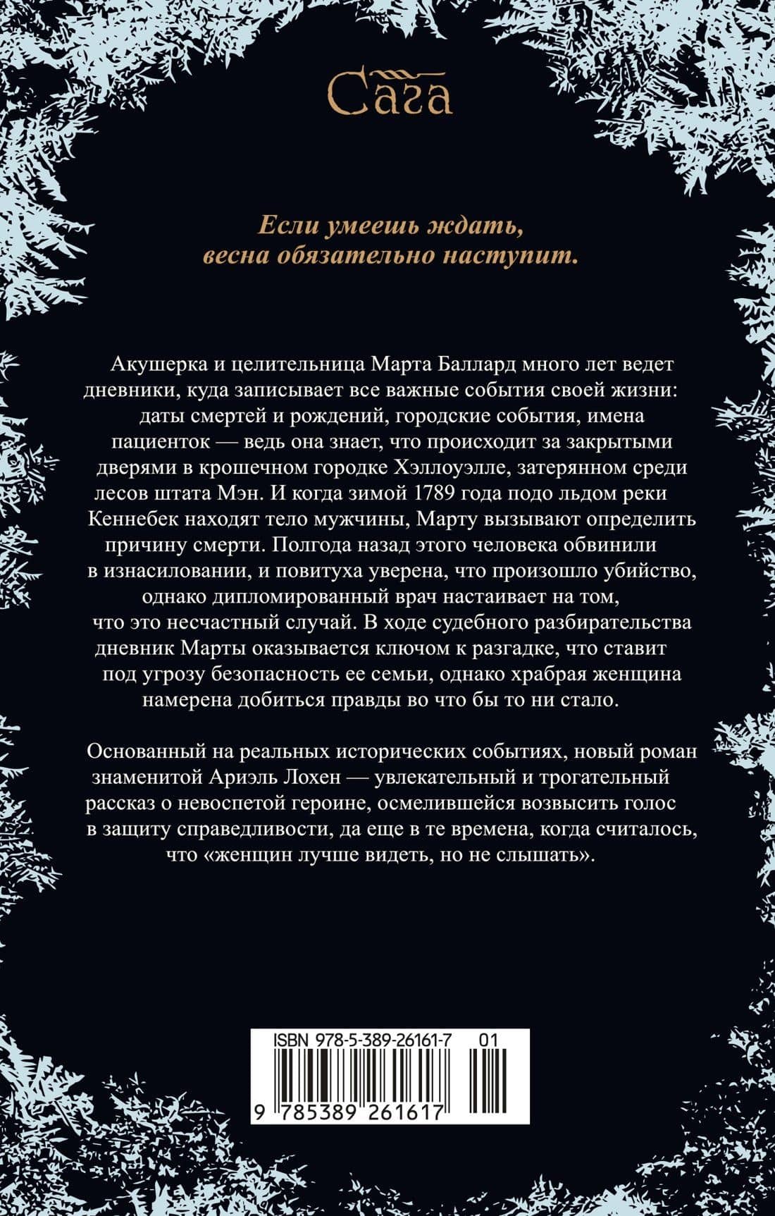 Ледяная река — Ариэль Лохен (2)