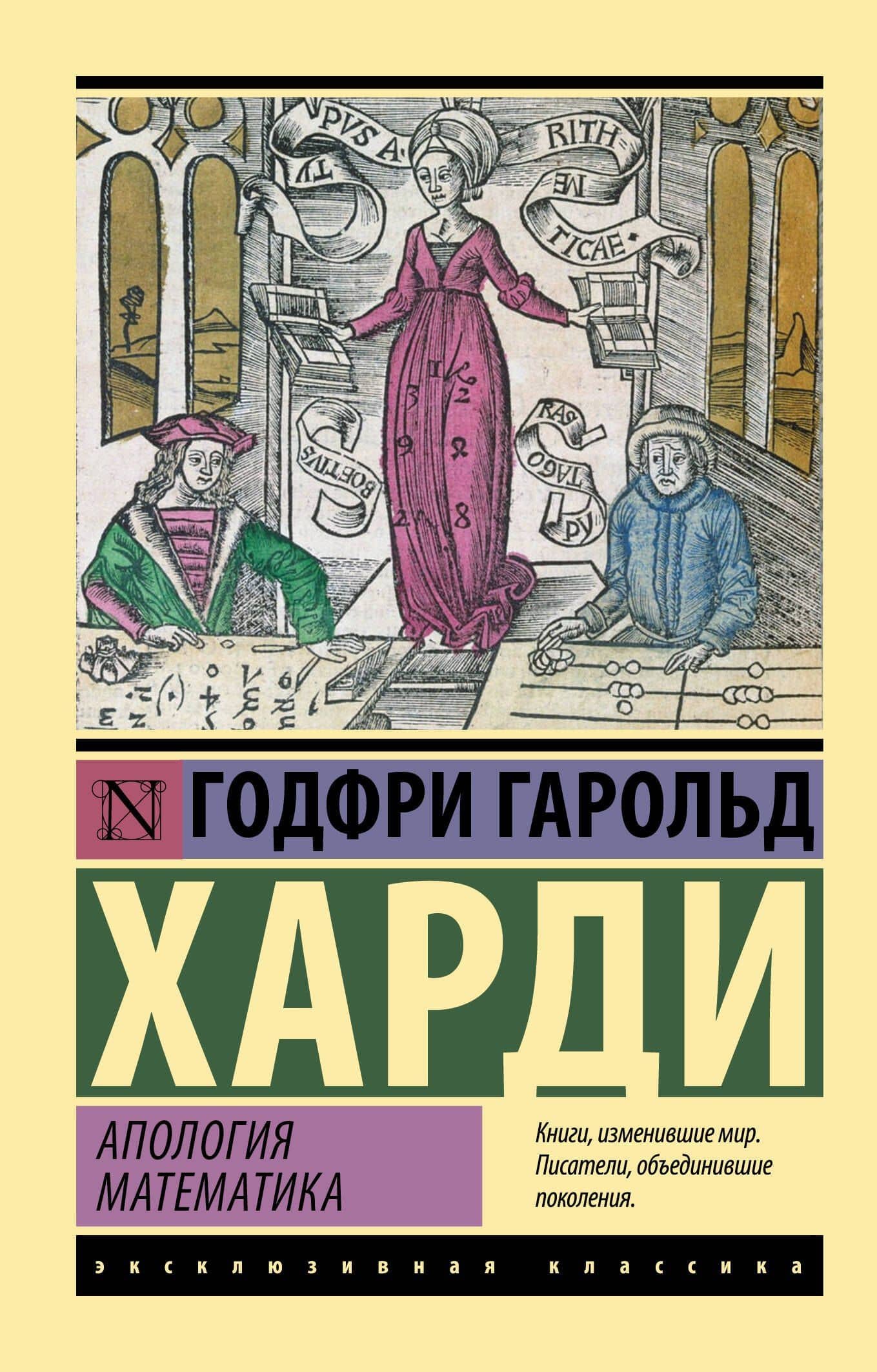 Апология математика — Годфри Гарольд Харди