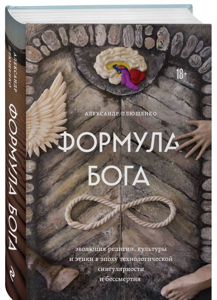 Формула Бога — Александр Плющенко (2)