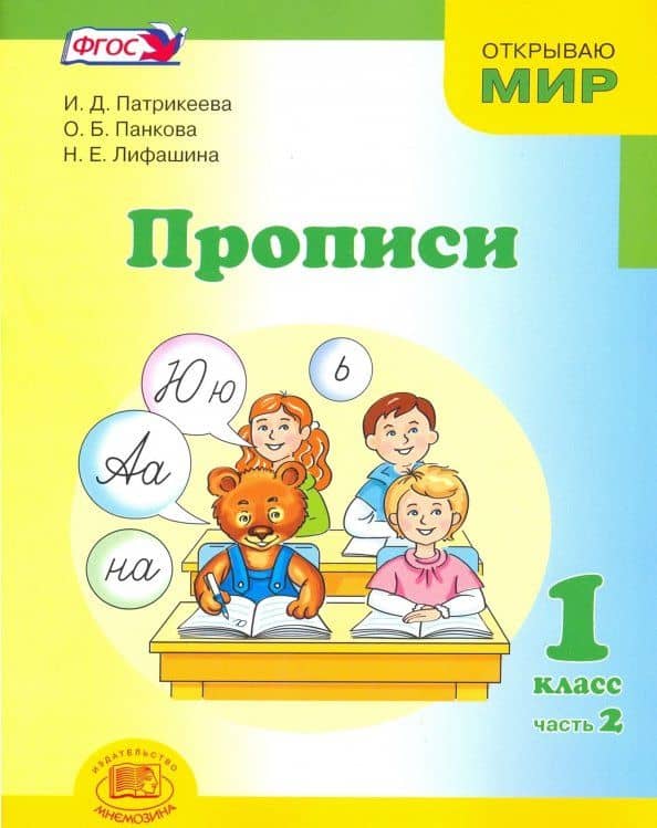 Прописи. 1 класс. К Букварю Матвеевой, Патрикеевой. Часть 2. ФГОС — Наталья Евгеньевна Лифашина