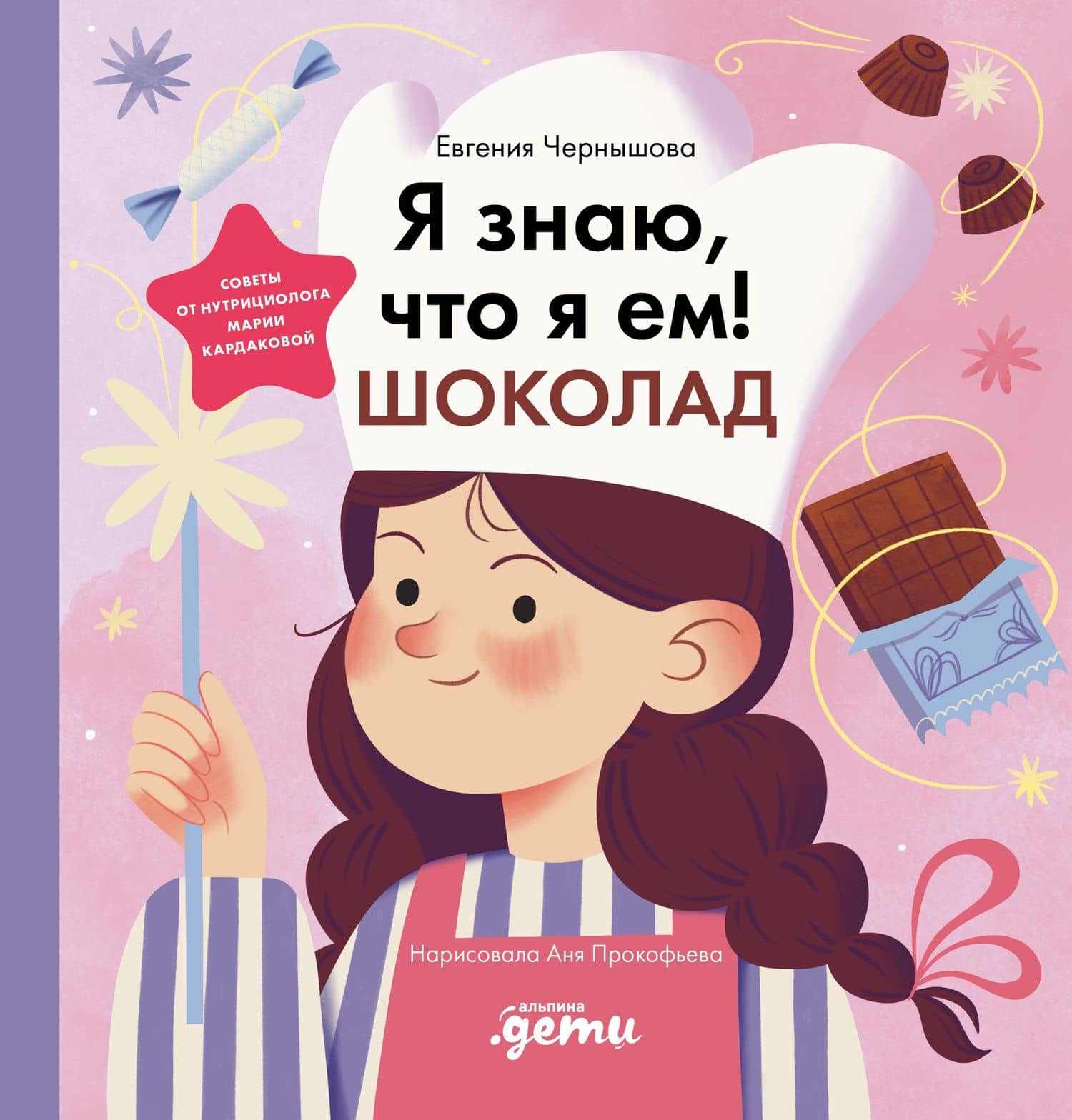 Я знаю, что я ем. Шоколад — Евгения Чернышова