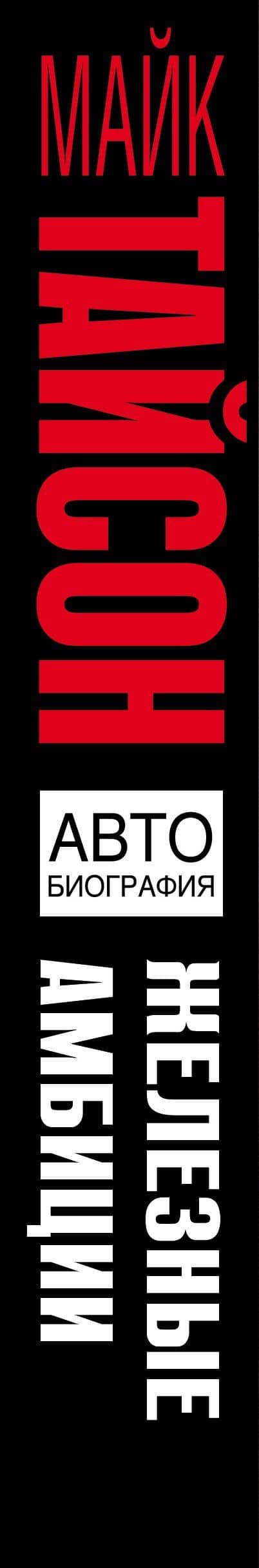 Железные амбиции. Мои победы с Касом ДАмато — Майк Тайсон (3)